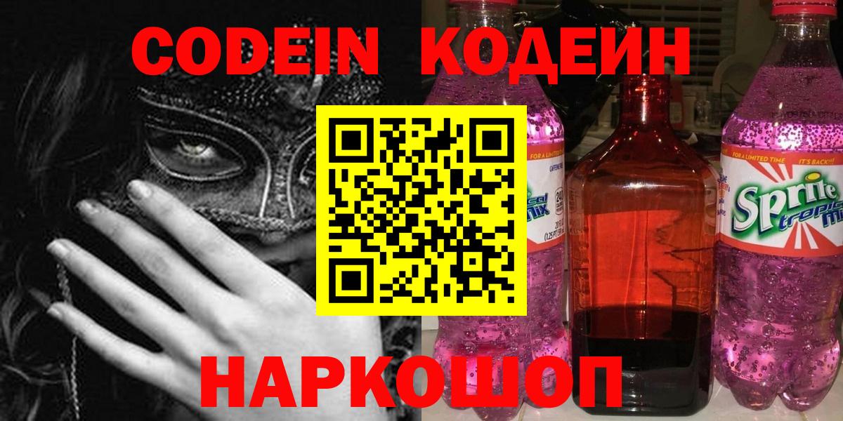 Кодеин Purple Drank  даркнет сайт  Вход с VPN  Арзамас  Кодеиновый сироп Lean Purple Drank 